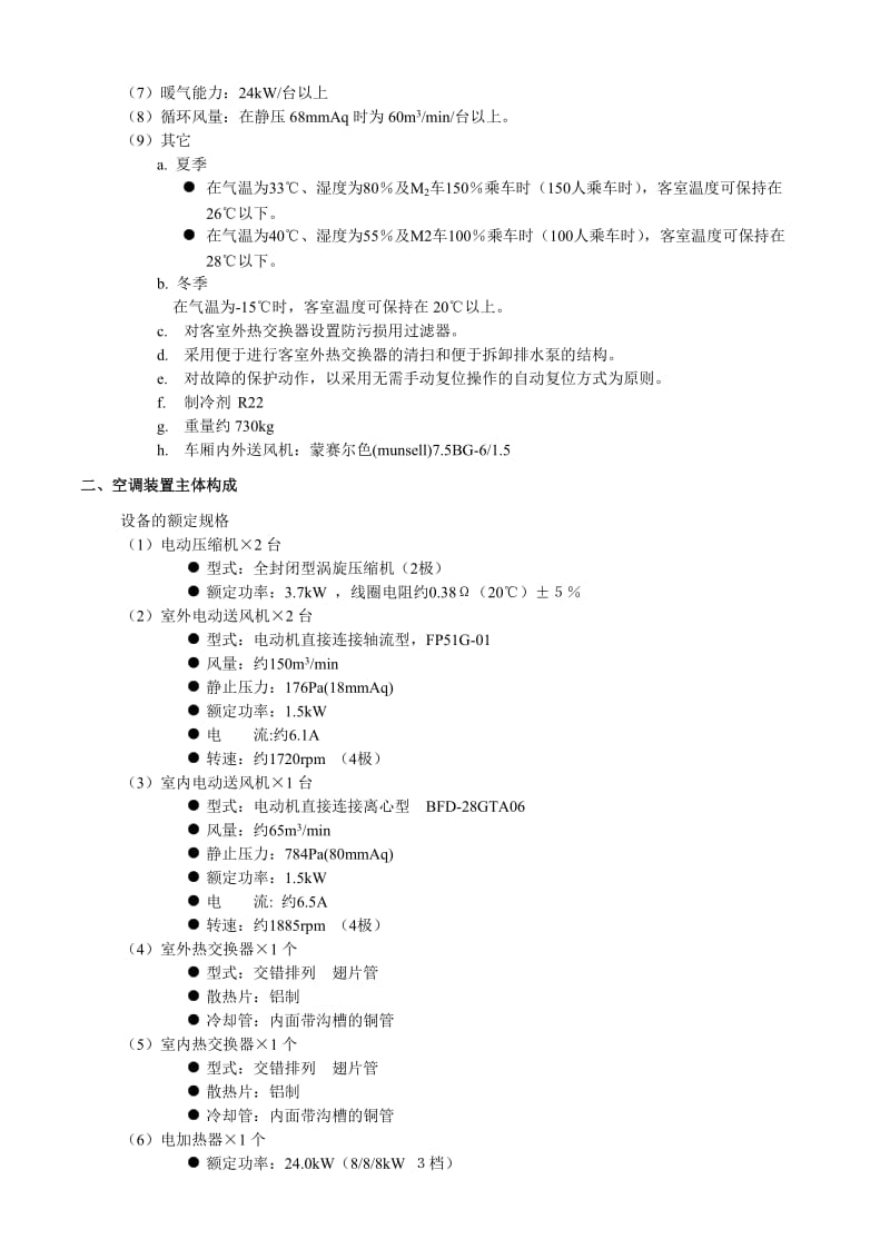 CRH2空调系统(很详细).doc_第2页