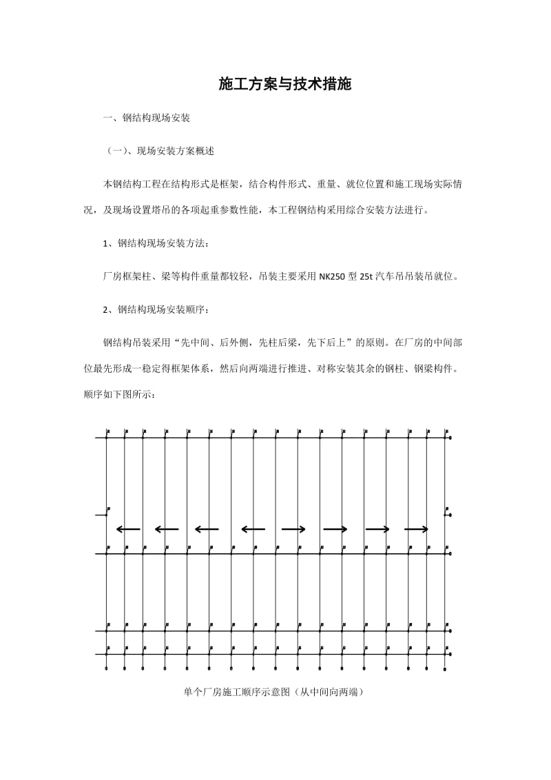 钢结构施工方案与技术措施.doc_第1页