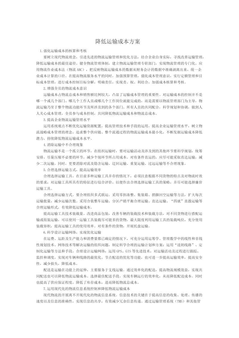 降低运输成本方案.doc_第1页