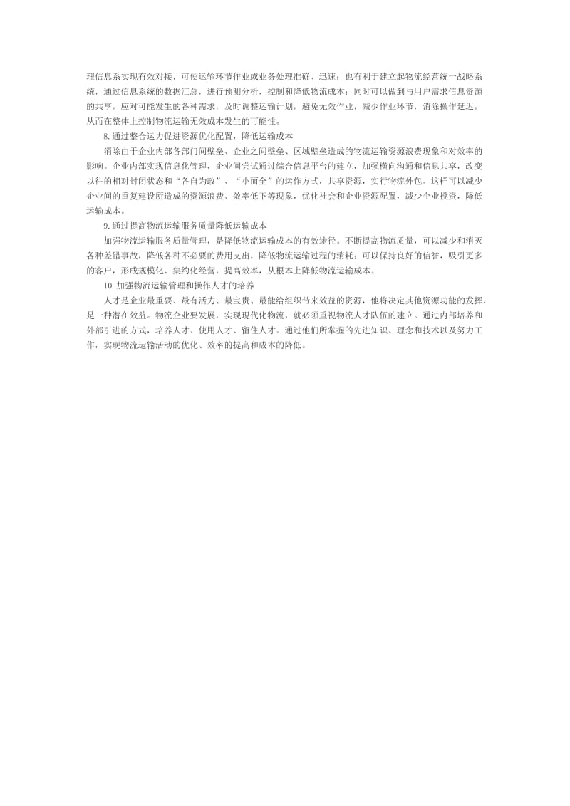 降低运输成本方案.doc_第2页