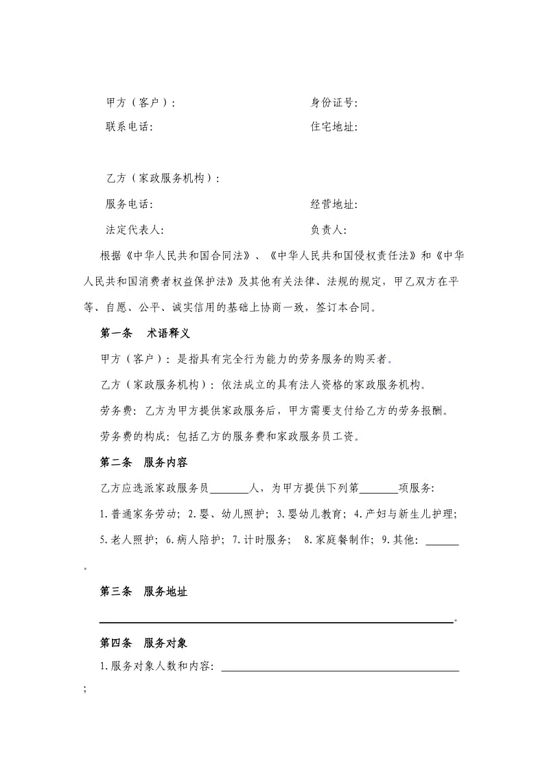 家政服务合同(员工制范本).doc_第3页