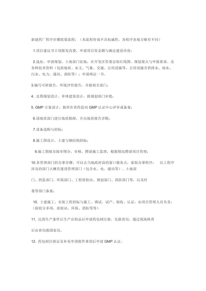 新建药厂程序步骤.doc_第1页