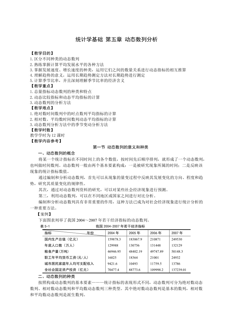 统计学基础第五章动态数列分析.doc_第1页