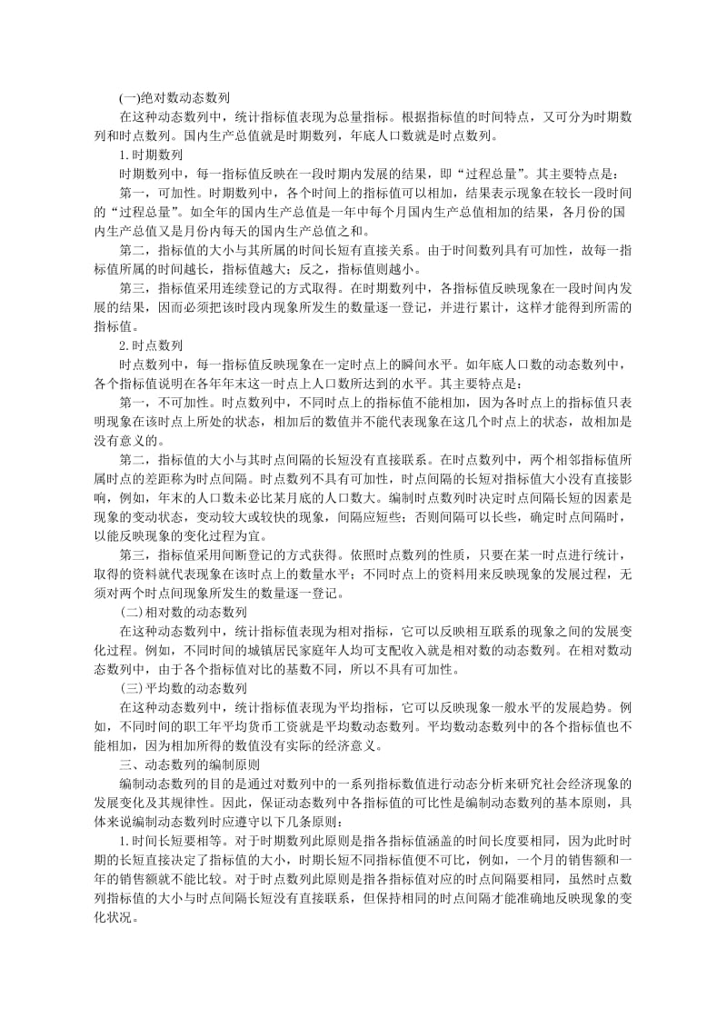 统计学基础第五章动态数列分析.doc_第2页