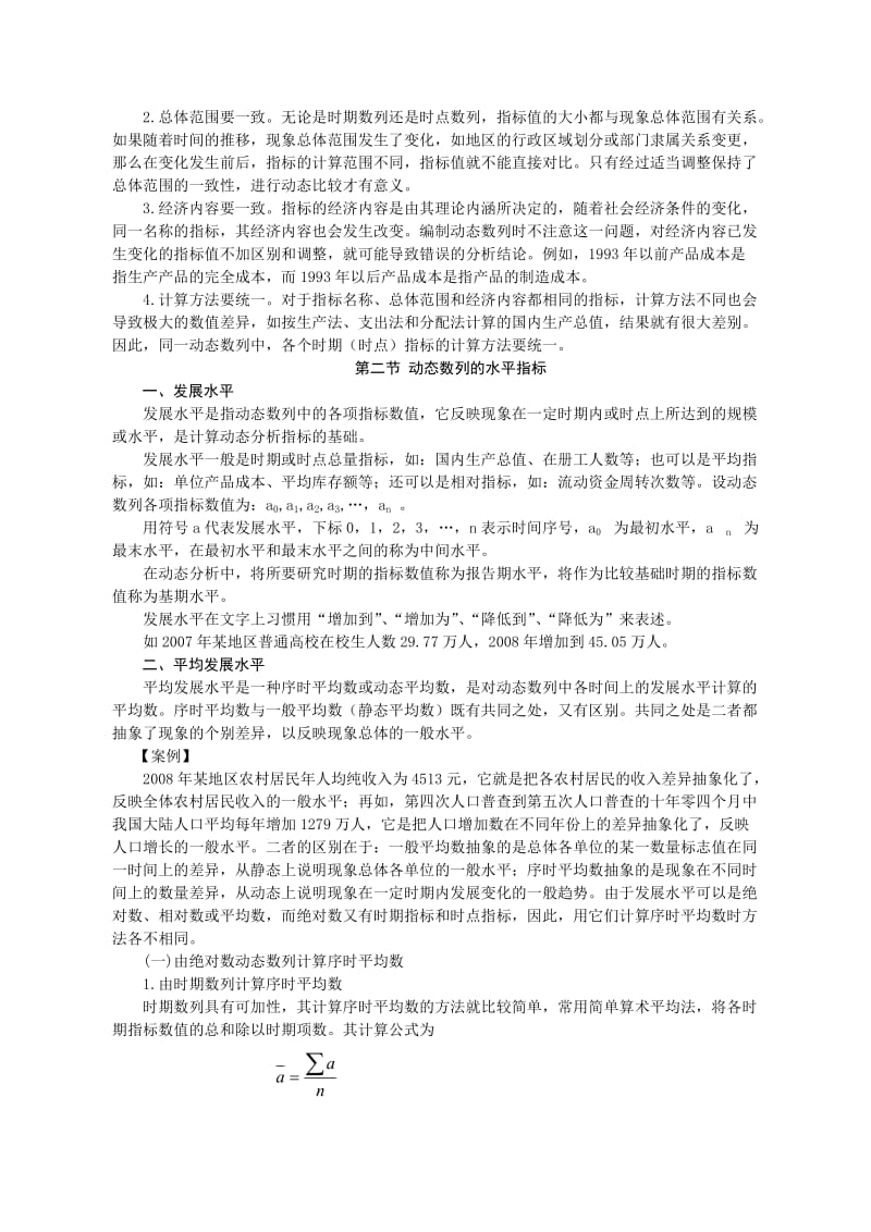 统计学基础第五章动态数列分析.doc_第3页