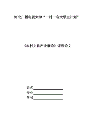 《農(nóng)村文化產(chǎn)業(yè)概論》課程論文.doc