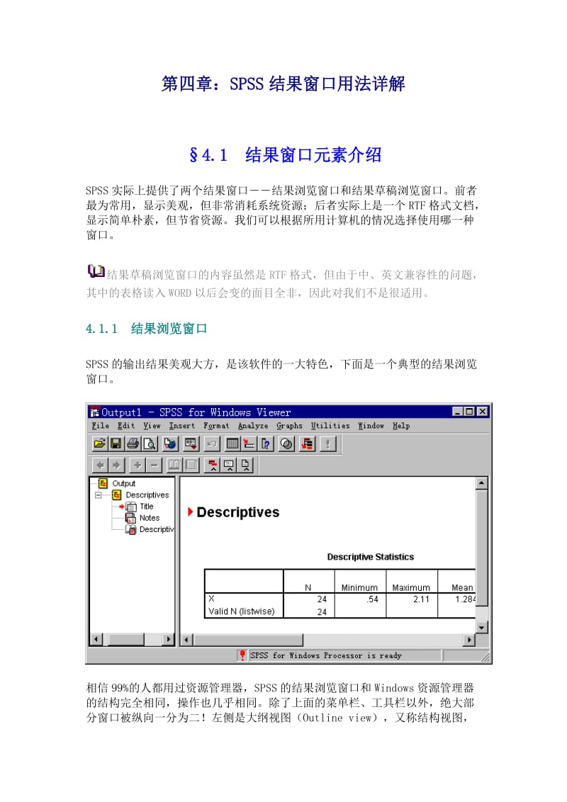 SPSS结果窗口用法详解.doc_第1页