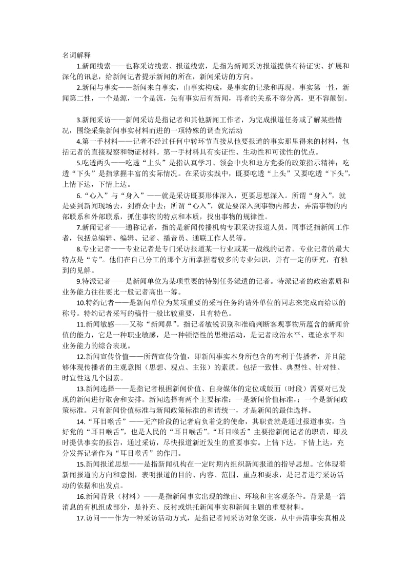 新闻学名词解释.doc_第1页