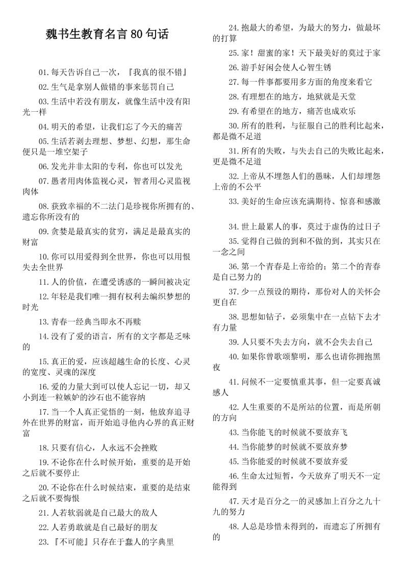 魏书生教育名言80句话.doc_第1页