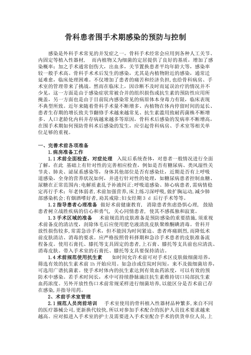 骨科患者围手术期感染的预防与控制.doc_第1页