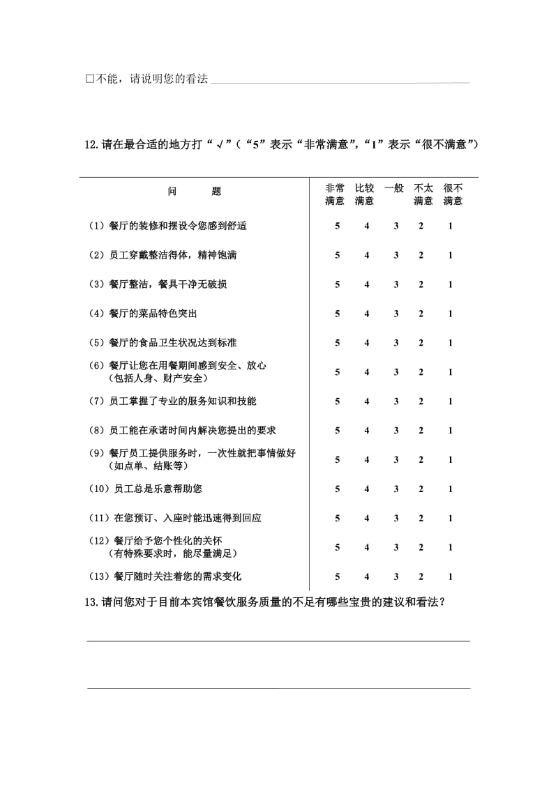 餐饮服务质量调查问卷.doc_第3页