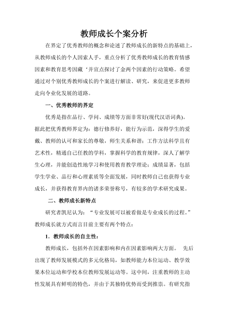 教师成长个案分析.doc_第1页