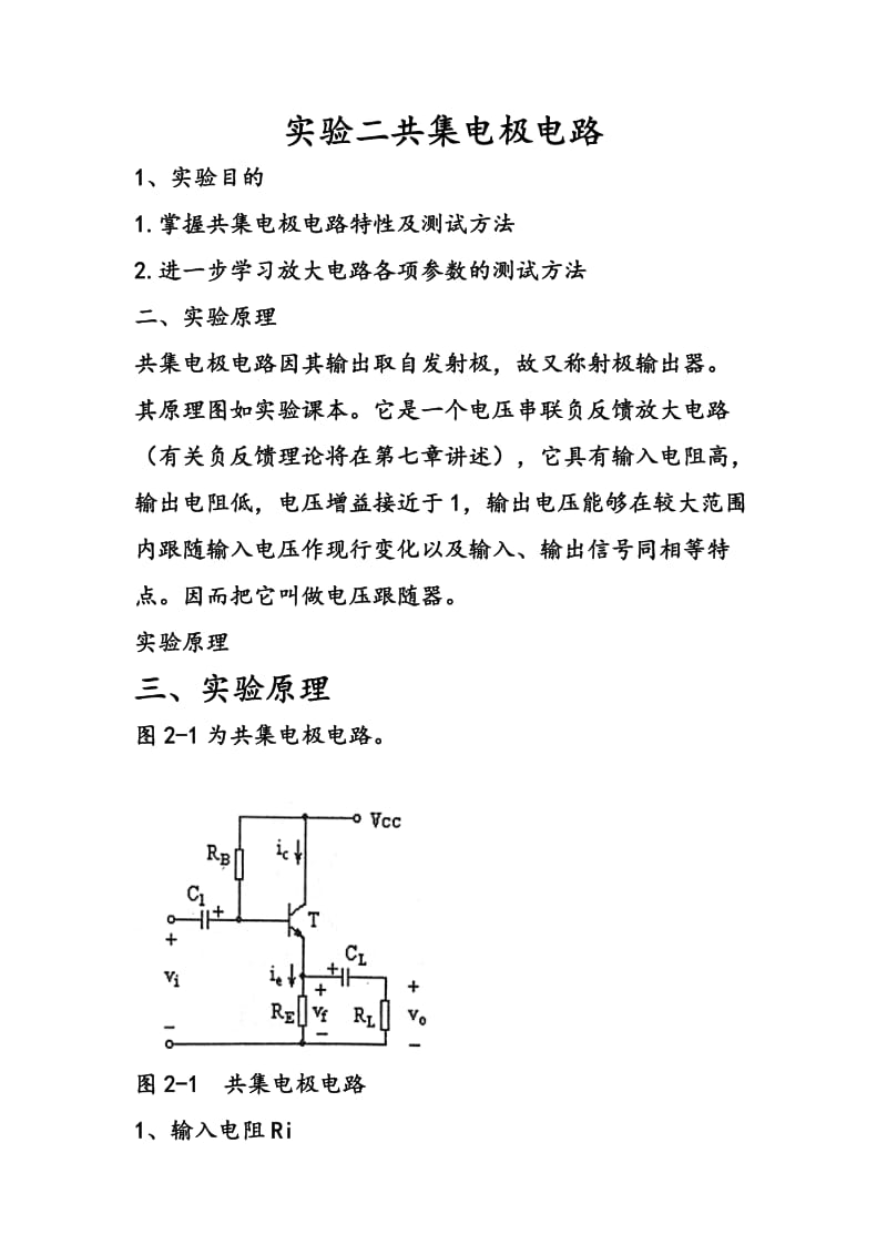 实验二共集电极电路.doc_第1页