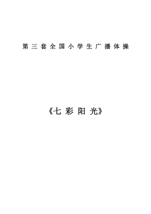 《七彩陽光》分解動(dòng)作詳解.doc