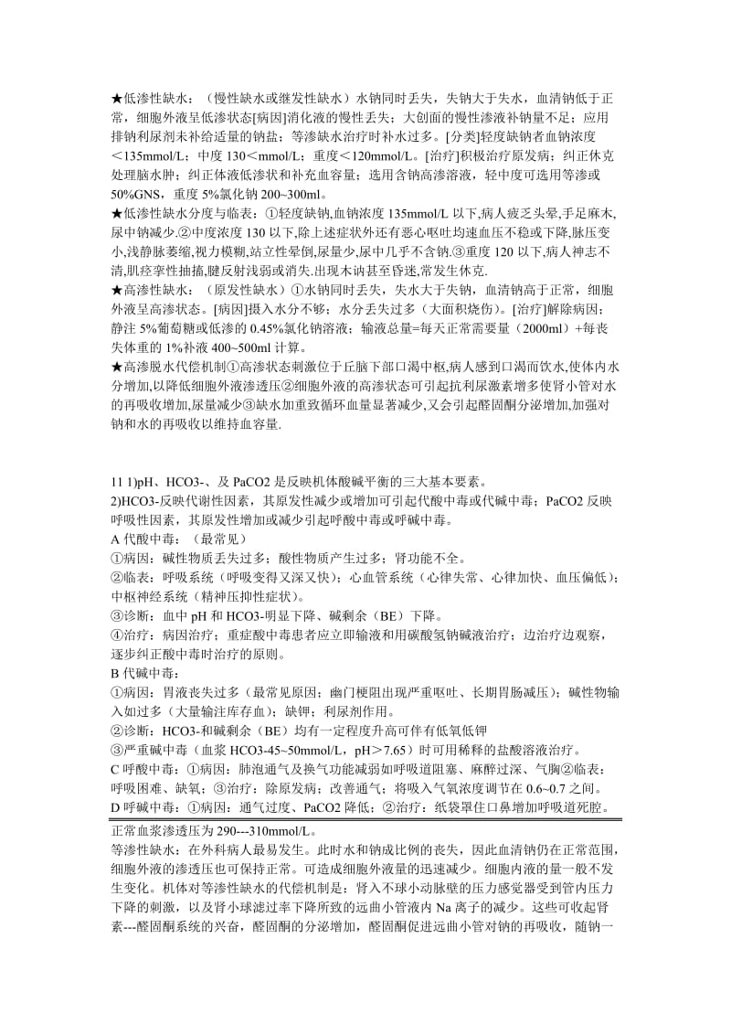 外科学第八版重点-总论.doc_第2页