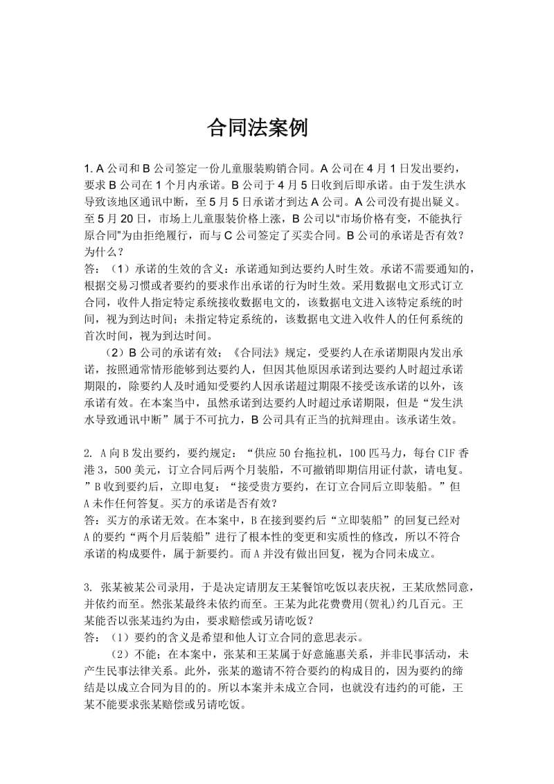 合同法关于要约承诺内容的十个案例.doc_第1页