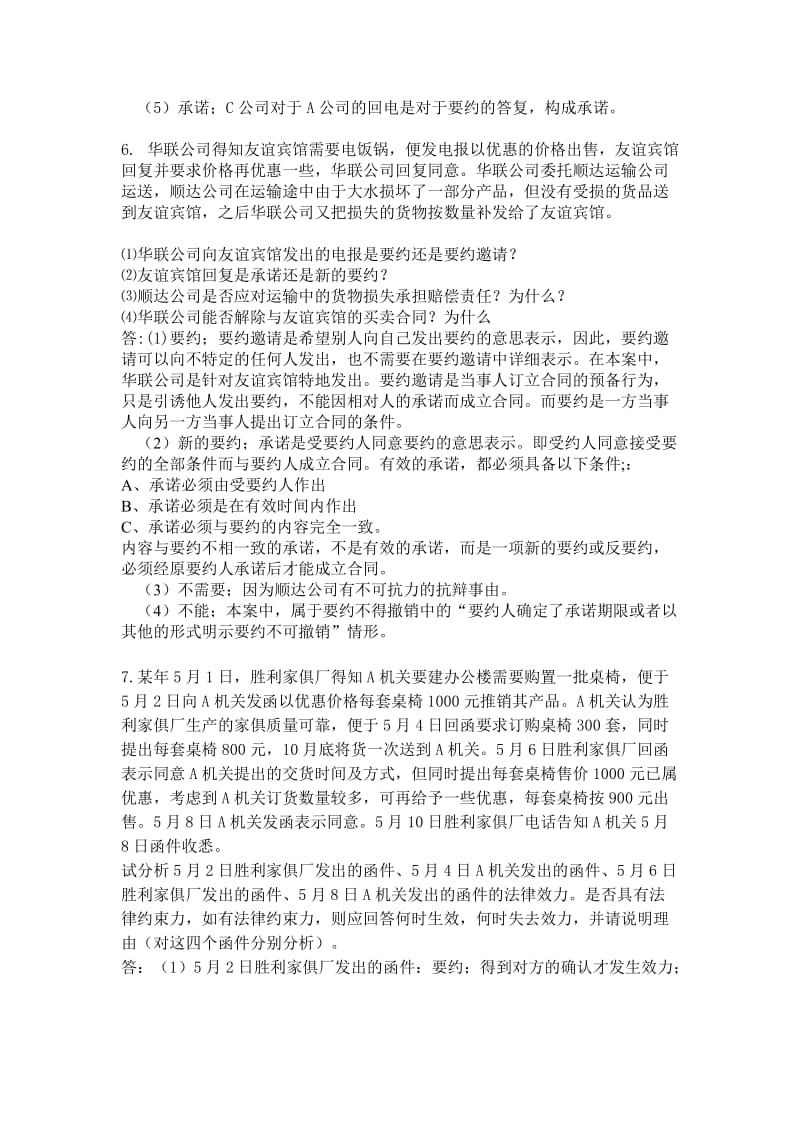 合同法关于要约承诺内容的十个案例.doc_第3页