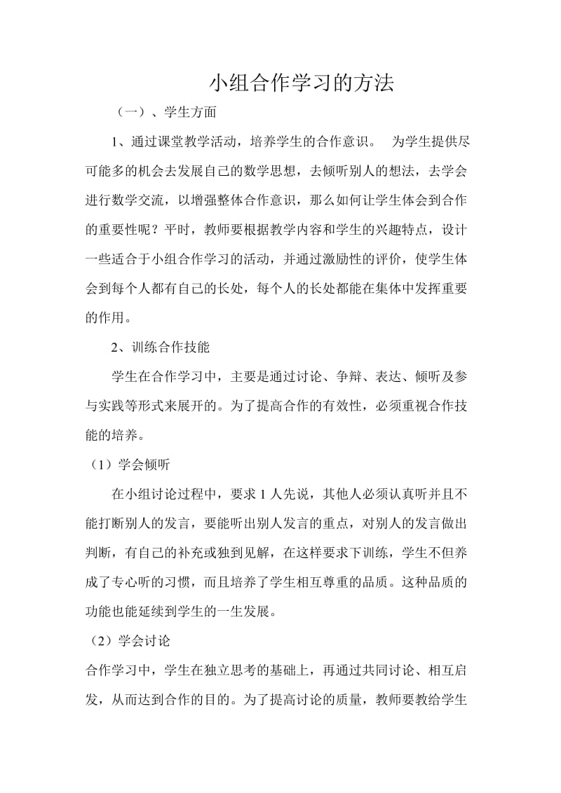 小组合作学习的方法.doc_第1页