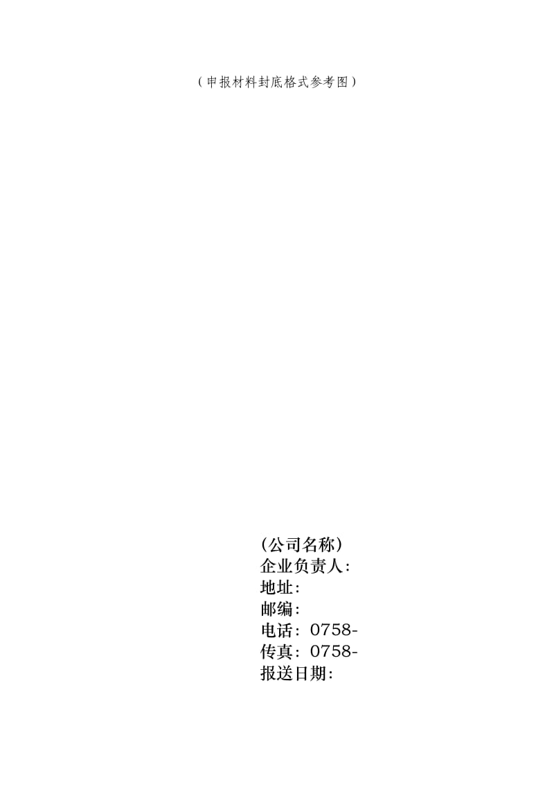 申报材料封面格式.doc_第3页