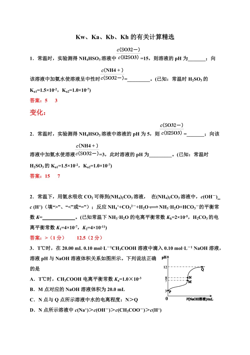 Kw、Ka、Kb、Kh的有关计算精选.doc_第1页