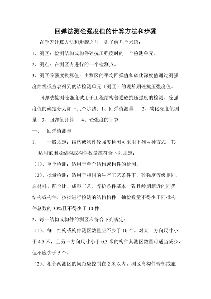 回弹法测砼强度值的计算方法和步骤.doc_第1页