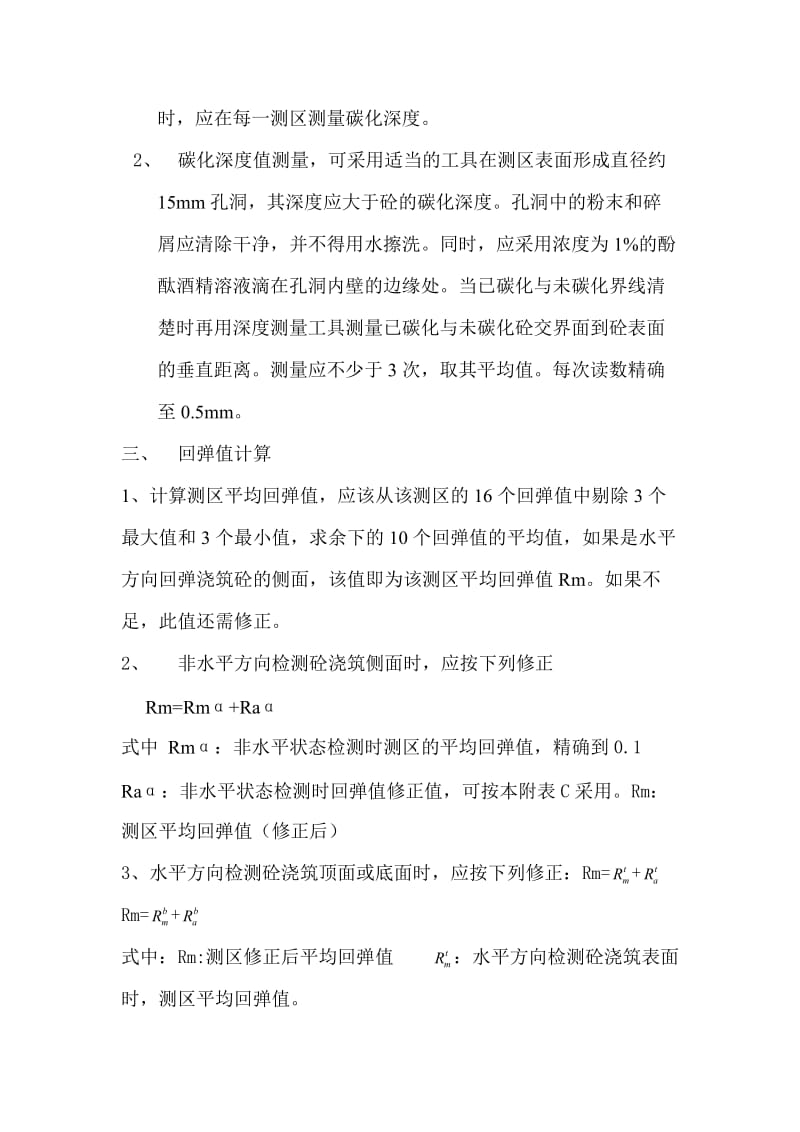 回弹法测砼强度值的计算方法和步骤.doc_第3页