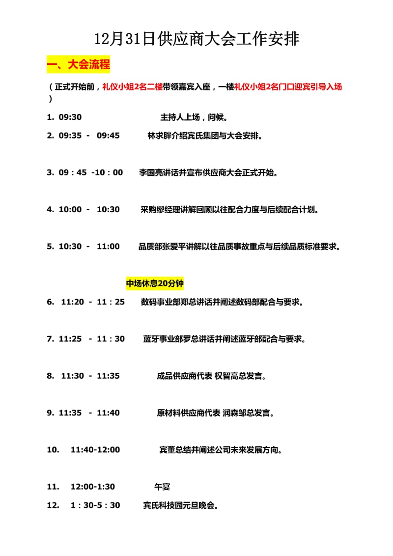 供应商大会流程和工作安排.doc_第1页