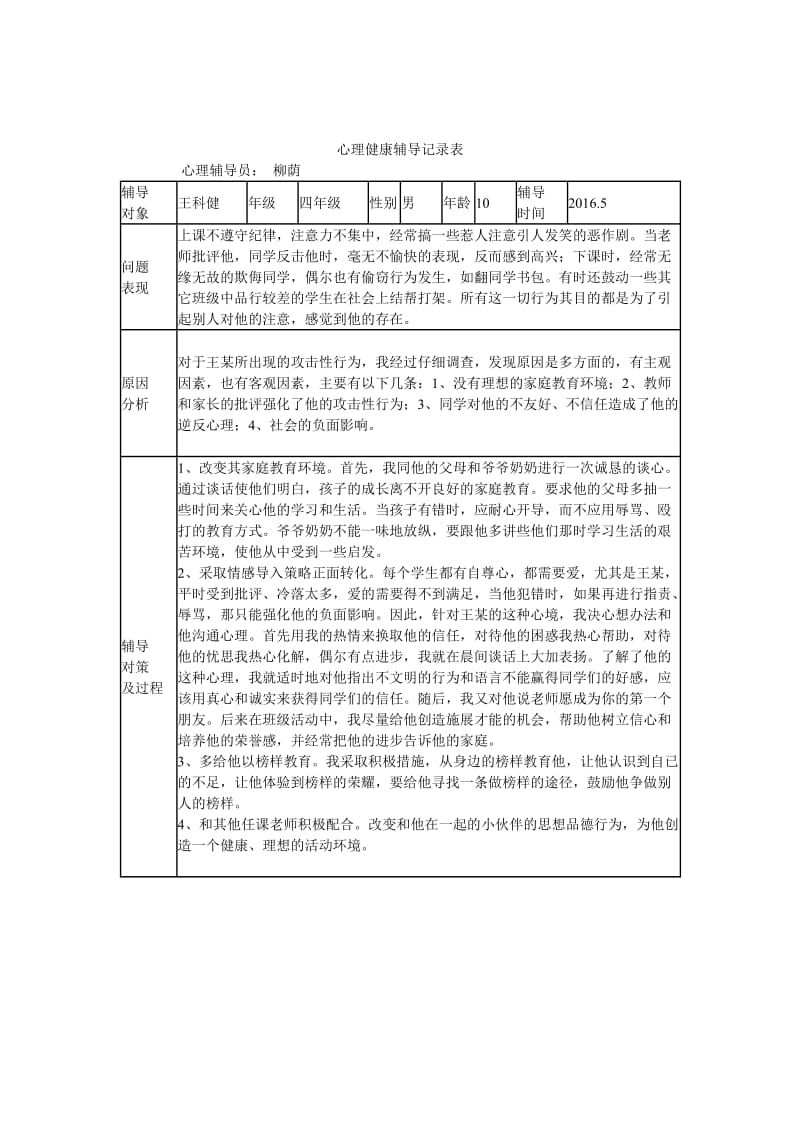 学生心理辅导个案记录.doc_第3页