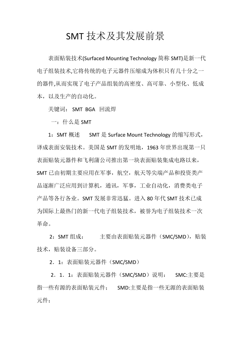 SMT技术及其发展前景.doc_第1页