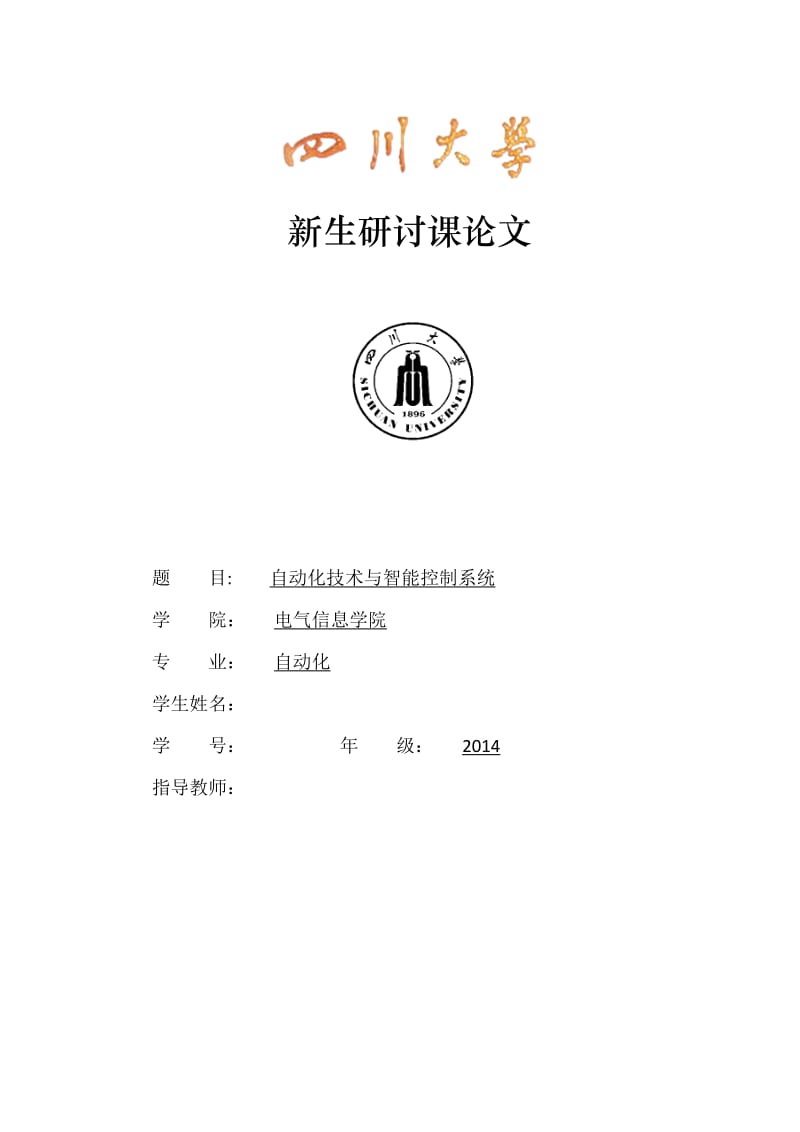 四川大学自动化专业新生研讨课论文.doc_第1页