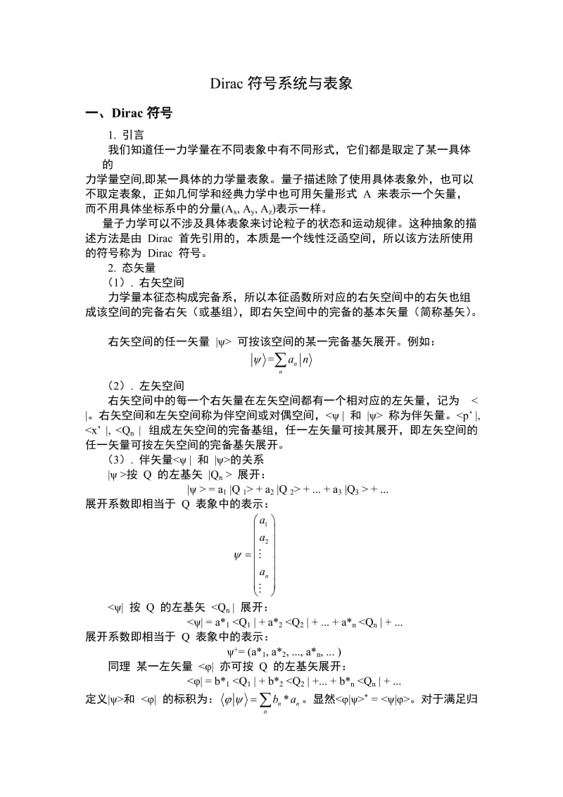 量子力学之狄拉克符号系统与表象.doc_第1页