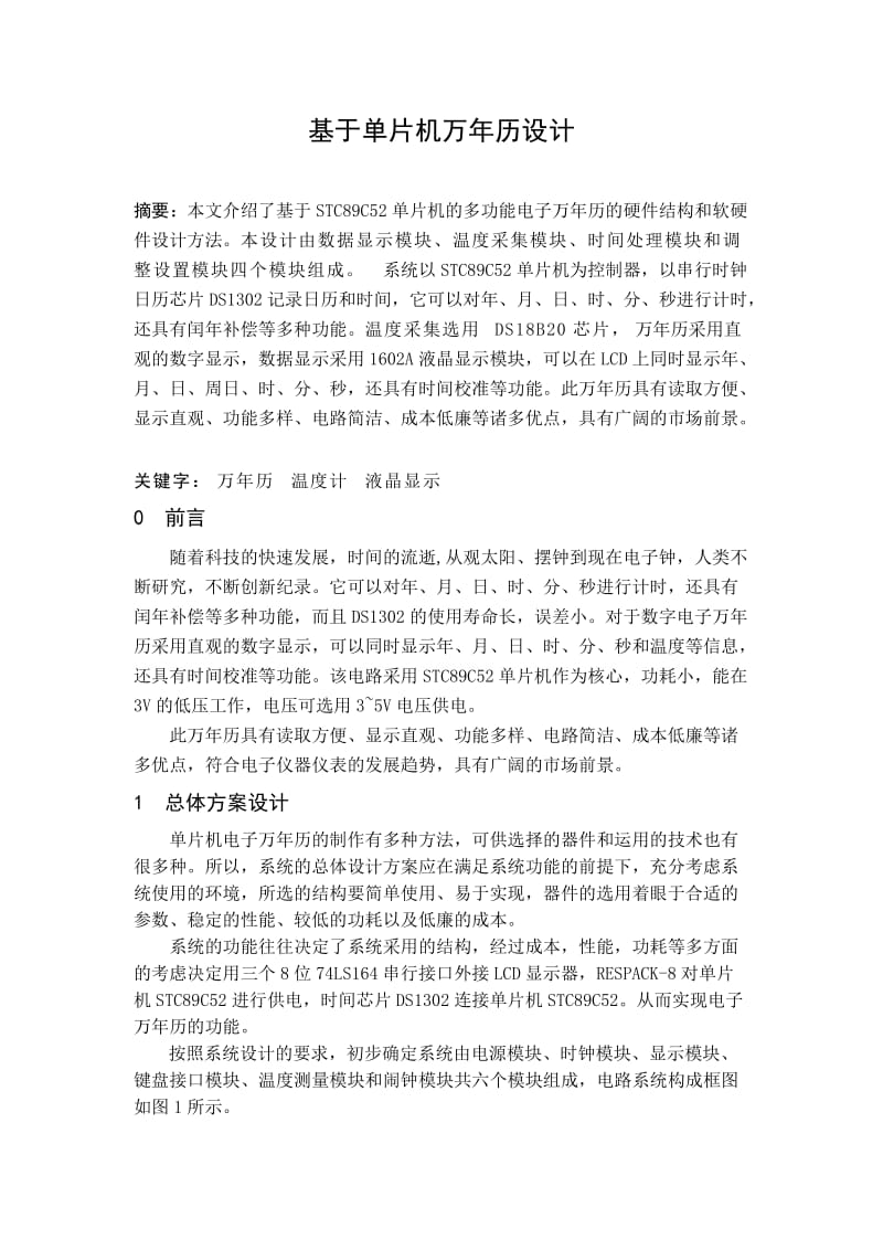 基于单片机万年历设计.doc_第1页