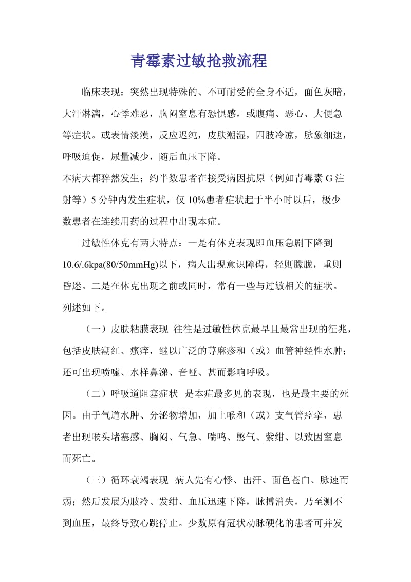 青霉素过敏 抢救流程.doc_第1页