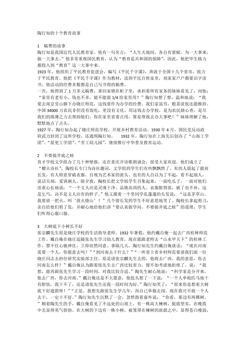 陶行知的十个教育故事.doc_第1页