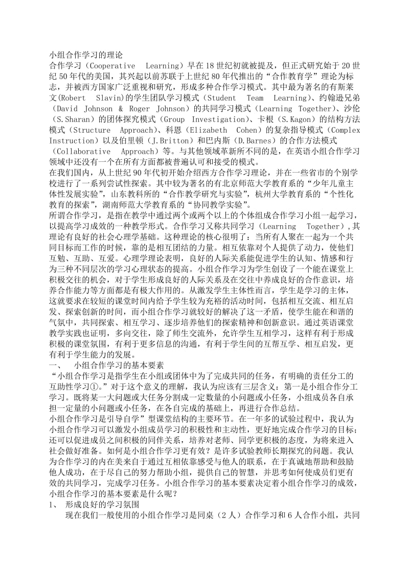 小组合作学习的理论.doc_第1页