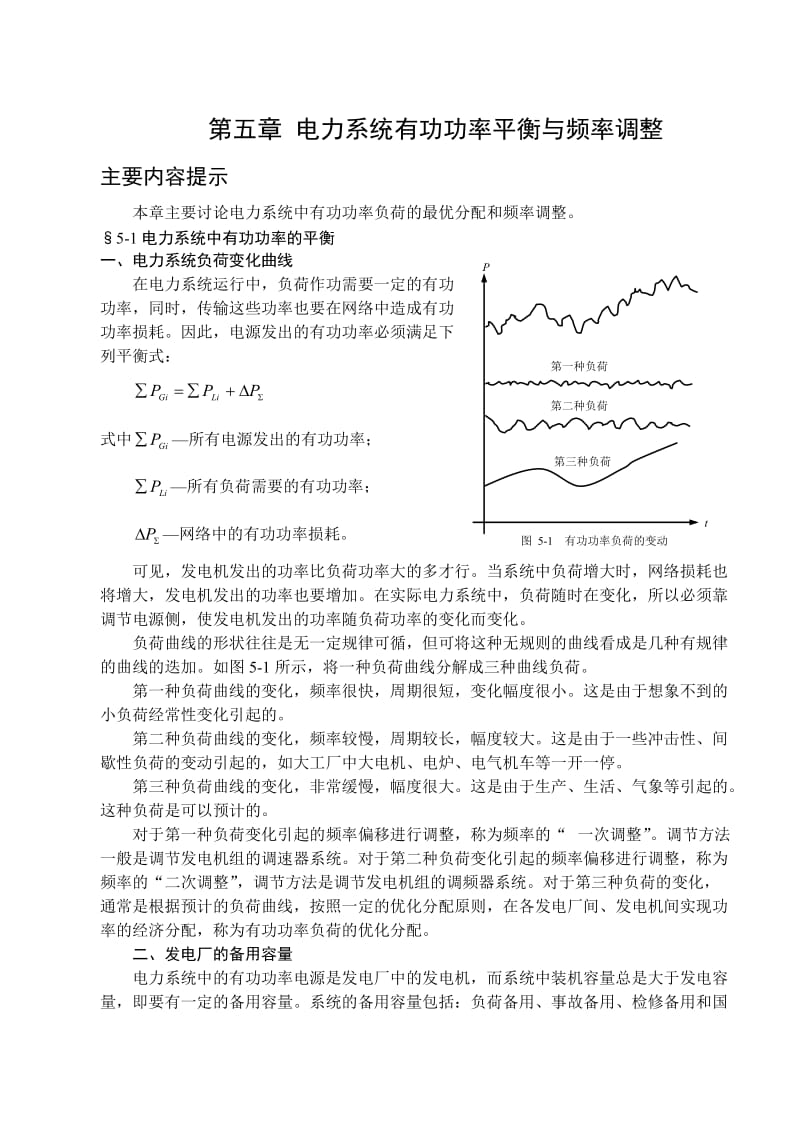 电力系统有功功率平衡与频率调.doc_第1页