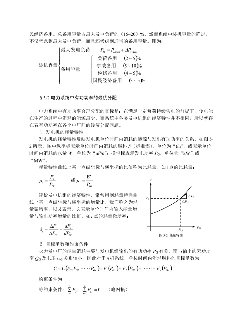 电力系统有功功率平衡与频率调.doc_第2页