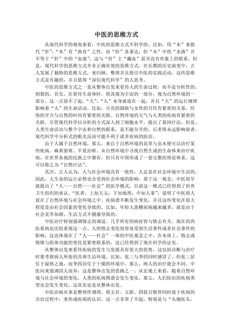 中医的思维方式.doc_第1页