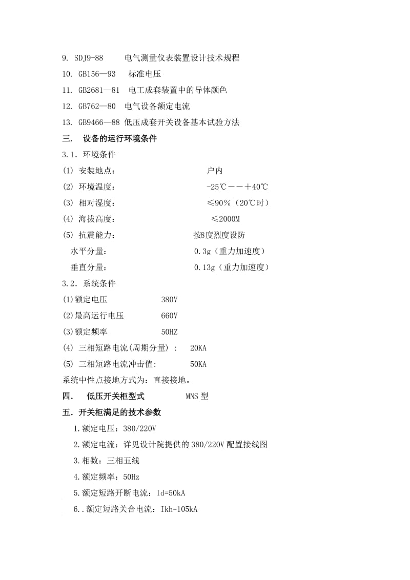 MNS低压开关柜技术协议.doc_第3页