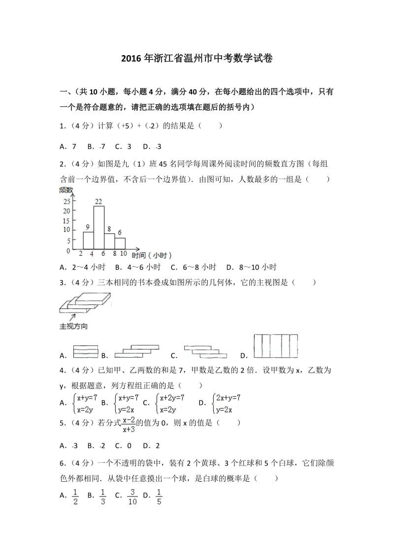 2016年浙江省温州市中考数学试卷.doc_第1页