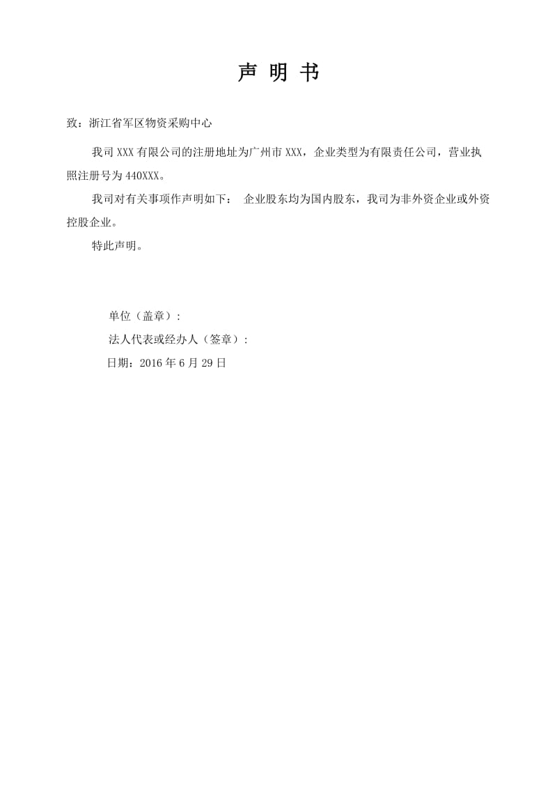 非外资企业或外资控股企业的书面声明.doc_第1页