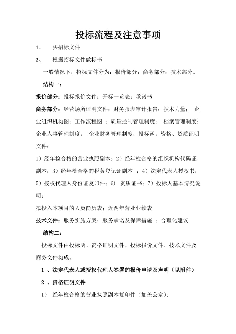 投标流程及注意事项.doc_第1页