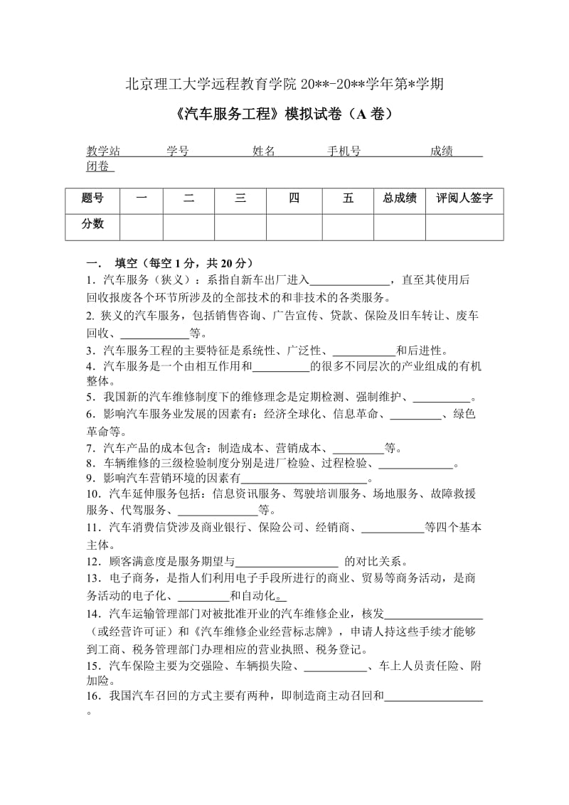 汽车服务工程A.doc_第1页