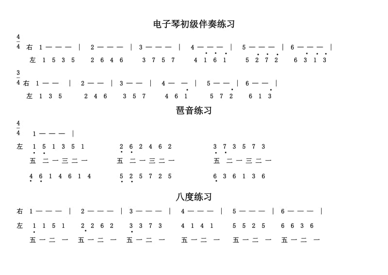 电子琴伴奏简单练习.doc_第1页