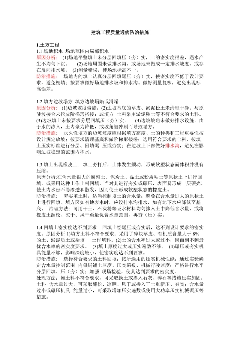 建筑工程质量通病防治措施(大全).doc_第1页