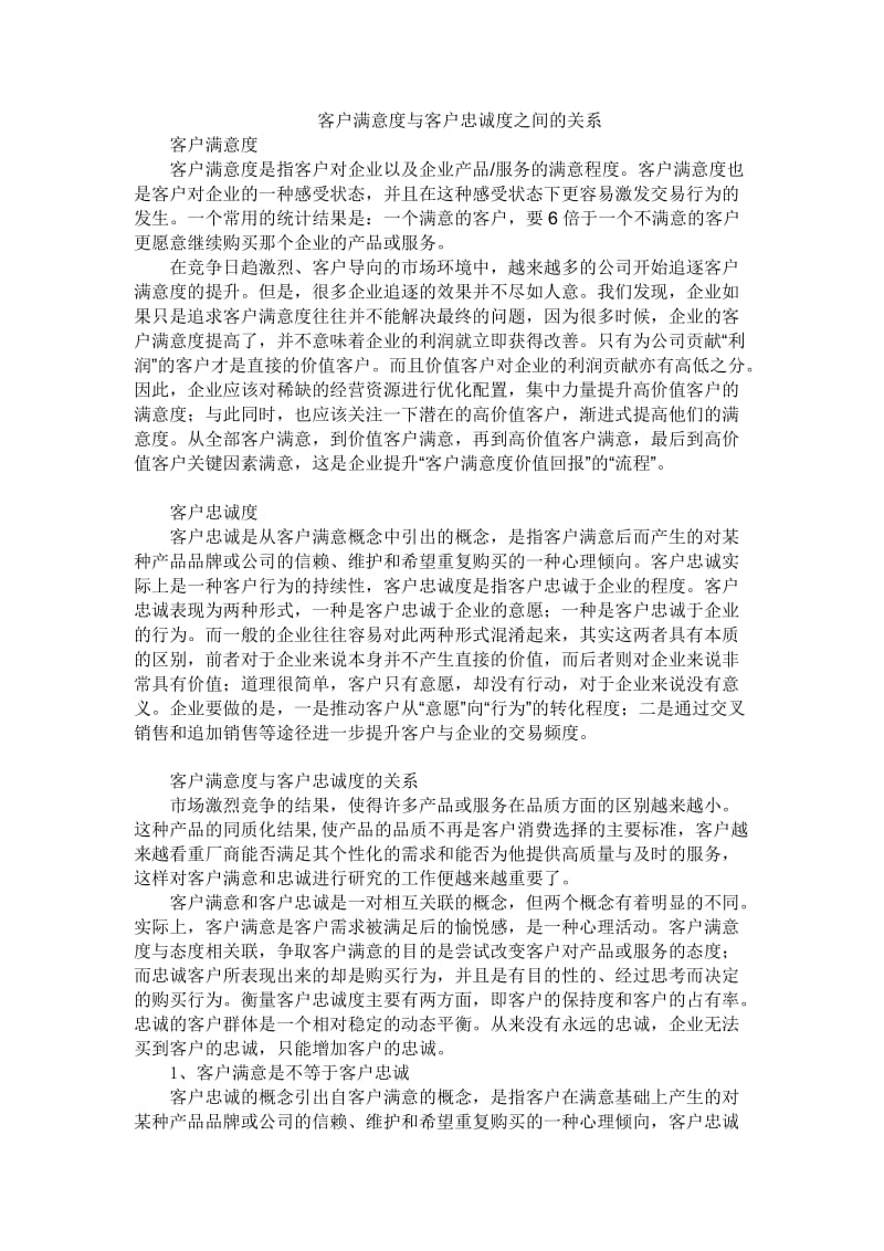 客户满意度与客户忠诚度之间的关系.doc_第1页