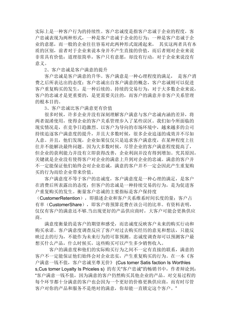 客户满意度与客户忠诚度之间的关系.doc_第2页