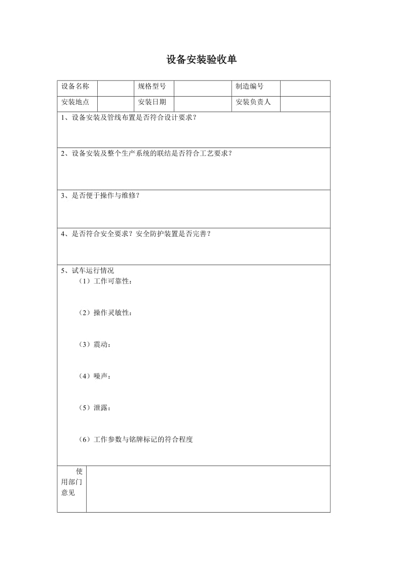 设备安装验收单.doc_第1页