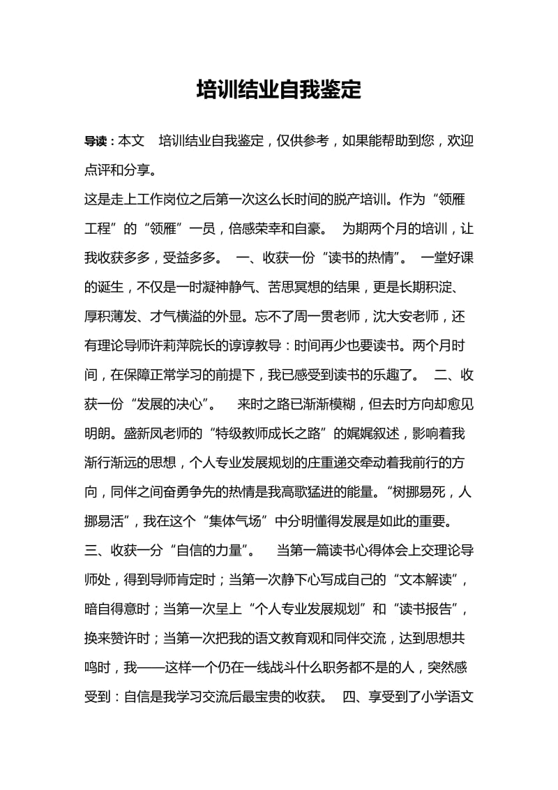 培训结业自我鉴定.doc_第1页