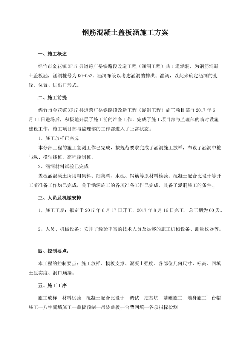 钢筋混凝土盖板涵专项施工方案.doc_第1页